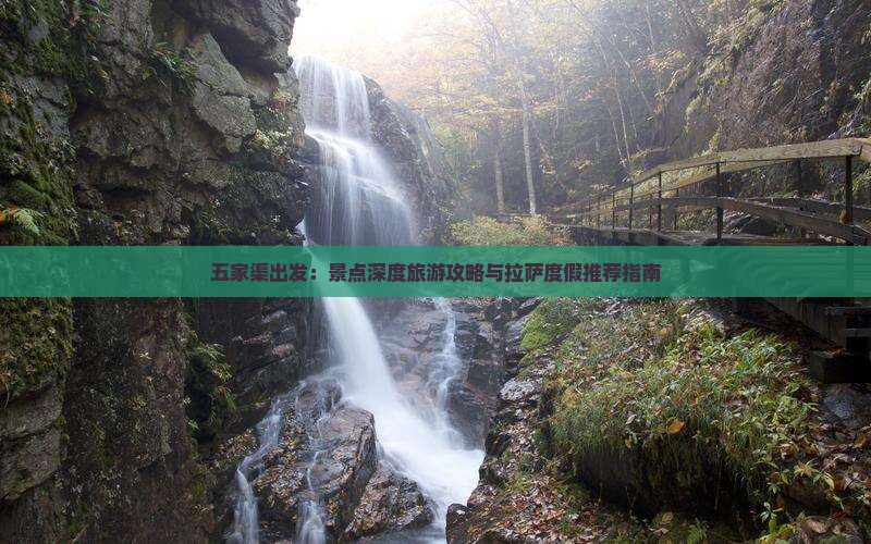 五家渠出发：景点深度旅游攻略与拉萨度假推荐指南