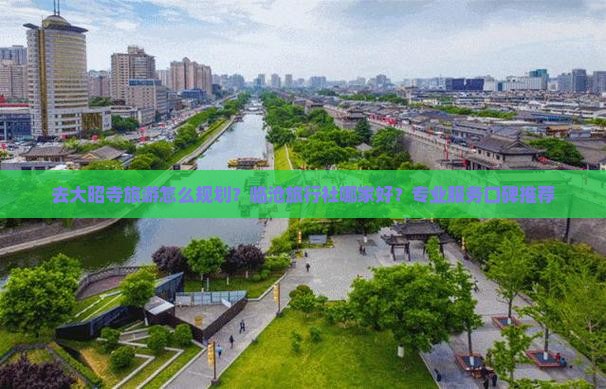 去大昭寺旅游怎么规划？临沧旅行社哪家好？专业服务口碑推荐