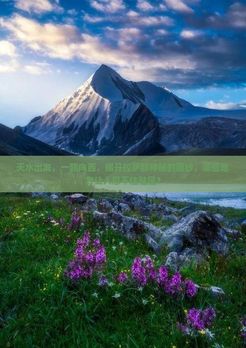 天水出发，一路向西，揭开拉萨那神秘的面纱，哪些地方让人忍不住驻足？
