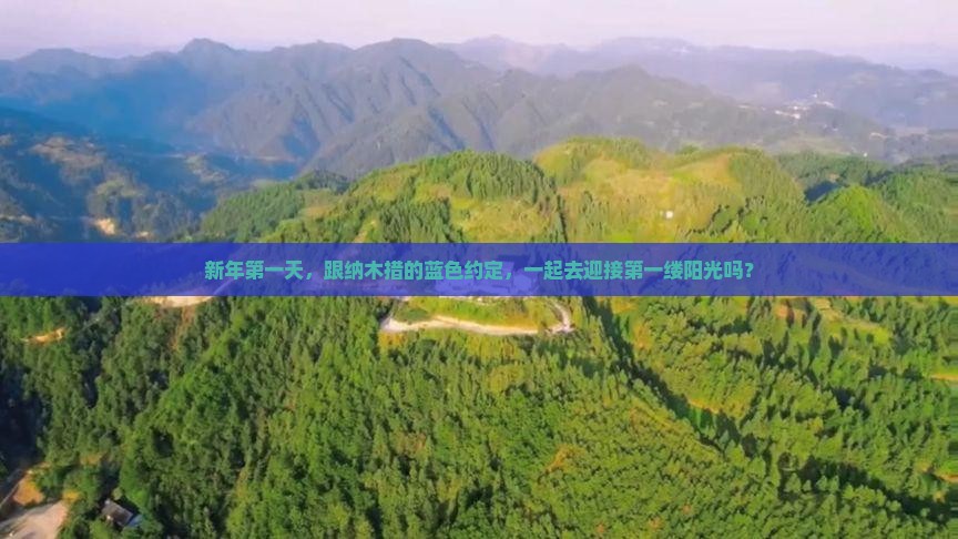 新年第一天，跟纳木措的蓝色约定，一起去迎接第一缕阳光吗？
