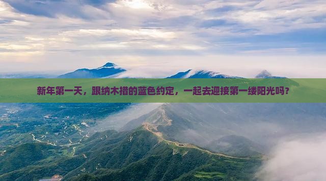 新年第一天，跟纳木措的蓝色约定，一起去迎接第一缕阳光吗？