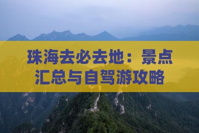 珠海去必去地：景点汇总与自驾游攻略