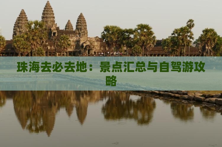 珠海去必去地：景点汇总与自驾游攻略