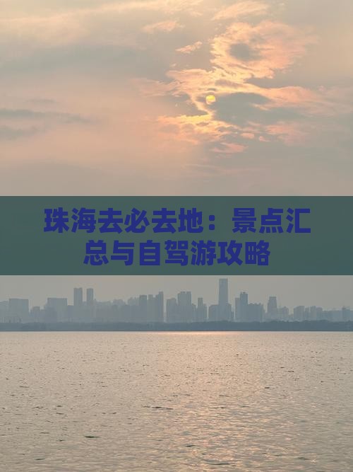 珠海去必去地：景点汇总与自驾游攻略