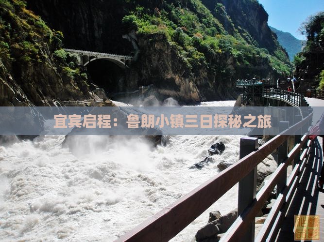 宜宾启程：鲁朗小镇三日探秘之旅