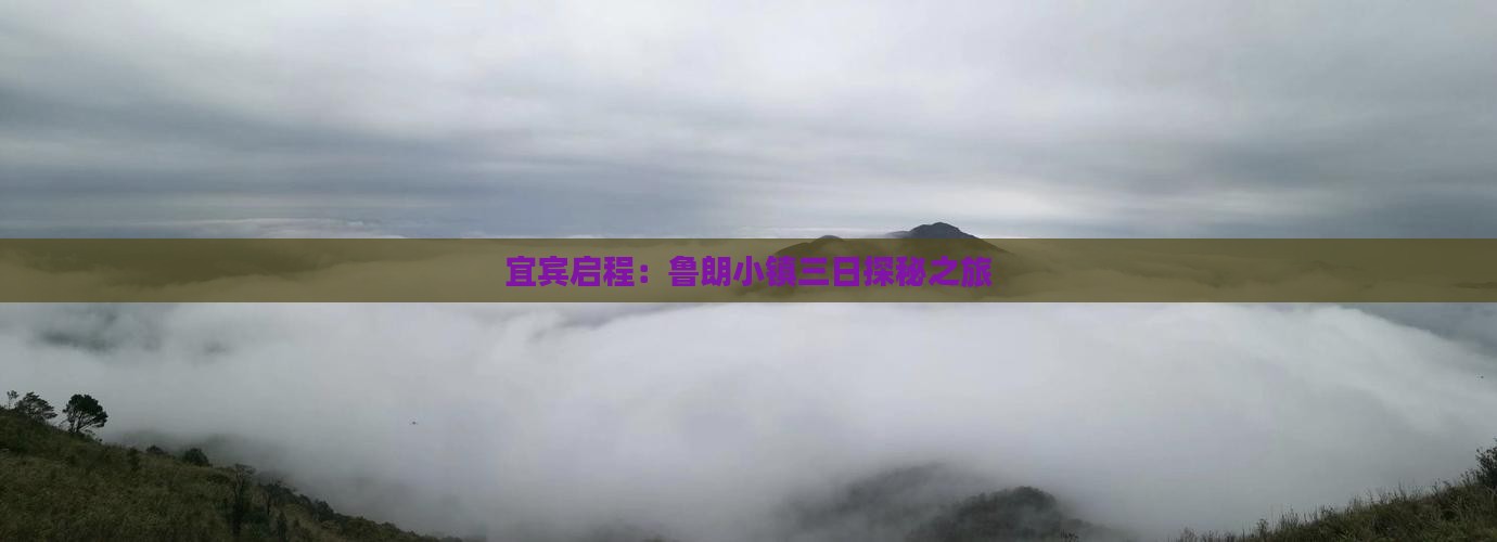 宜宾启程：鲁朗小镇三日探秘之旅