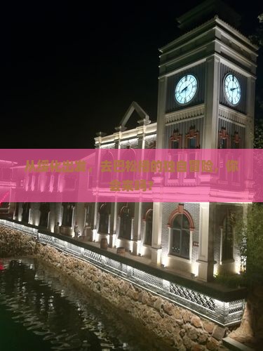 从绥化出发，去巴松措的独自冒险，你会来吗？