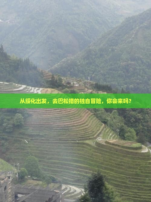 从绥化出发，去巴松措的独自冒险，你会来吗？