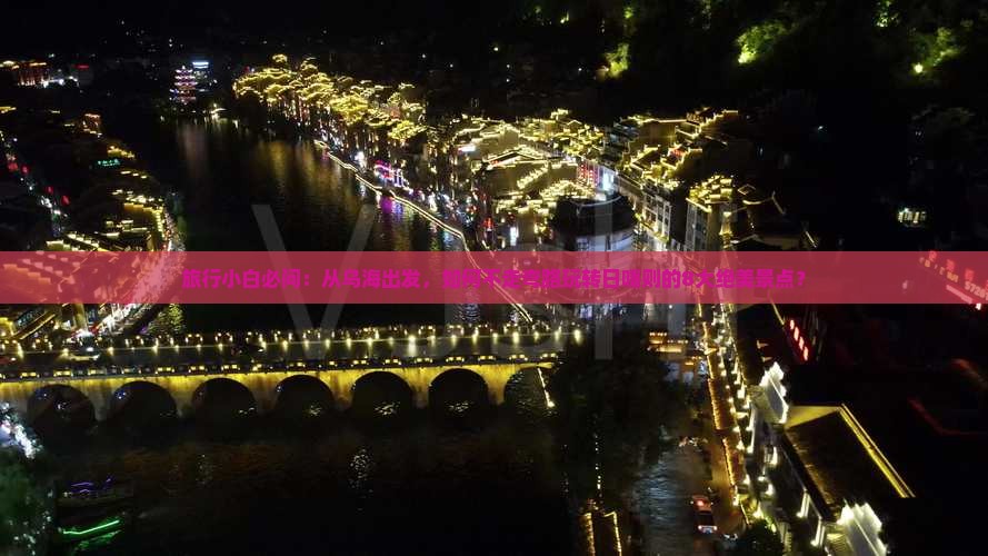 旅行小白必问：从乌海出发，如何不走弯路玩转日喀则的8大绝美景点？