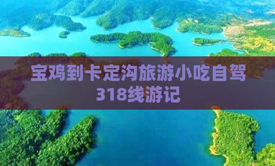 宝鸡到卡定沟旅游小吃自驾318线游记