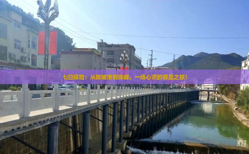 七日探险：从防城港到珠峰，一场心灵的朝圣之旅！