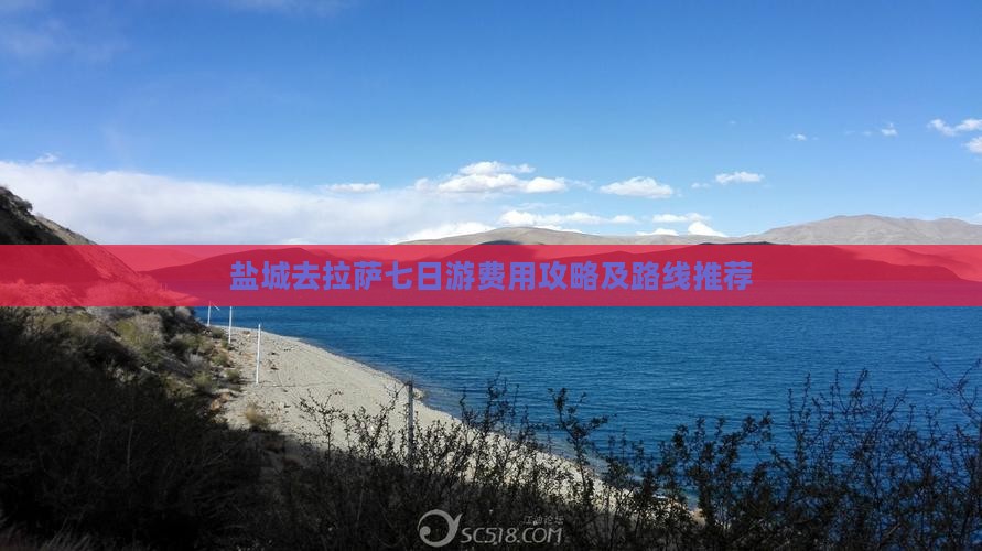 盐城去拉萨七日游费用攻略及路线推荐