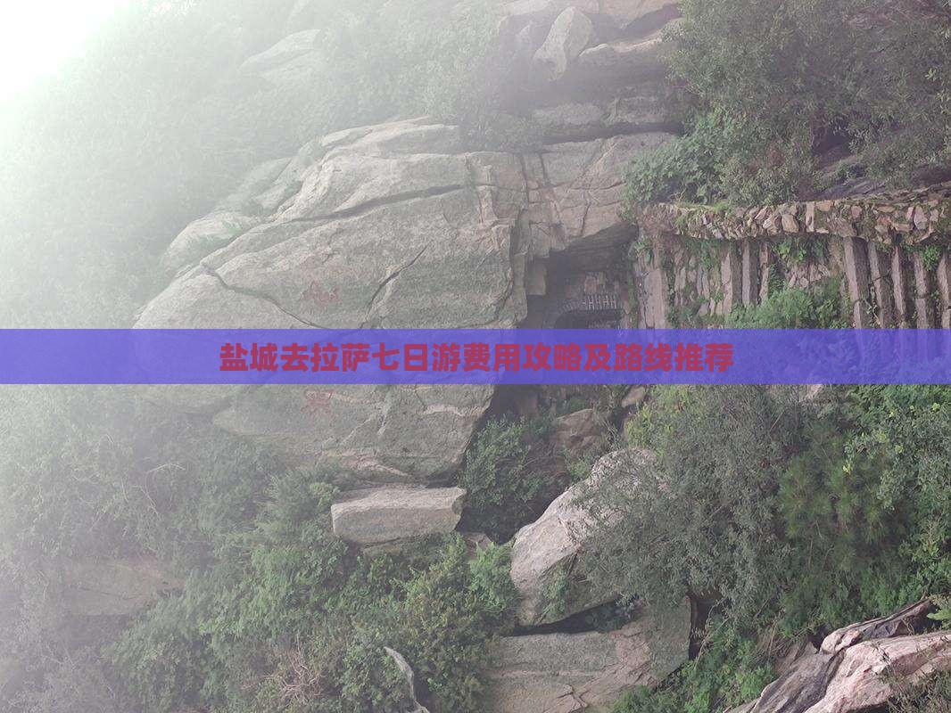 盐城去拉萨七日游费用攻略及路线推荐