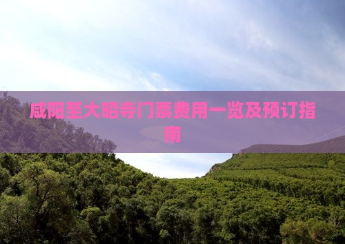 咸阳至大昭寺门票费用一览及预订指南