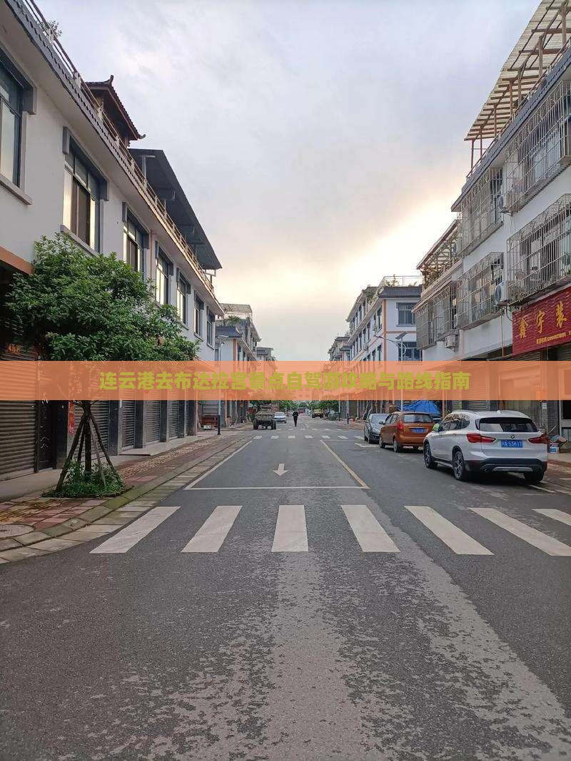 连云港去布达拉宫景点自驾游攻略与路线指南