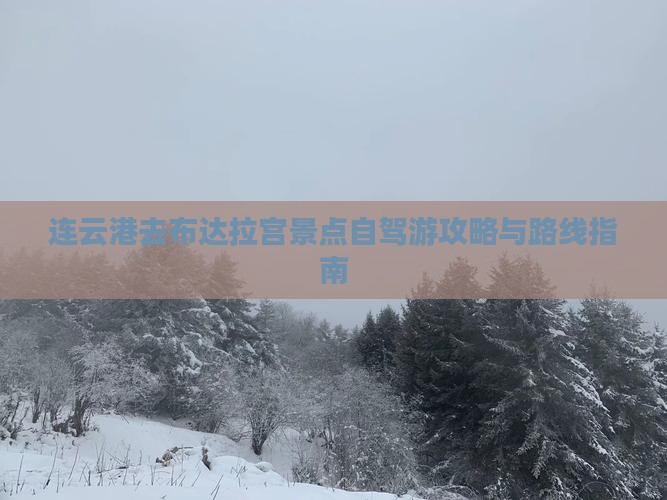 连云港去布达拉宫景点自驾游攻略与路线指南