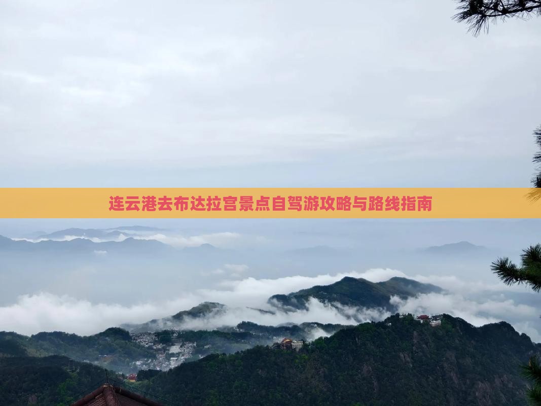 连云港去布达拉宫景点自驾游攻略与路线指南