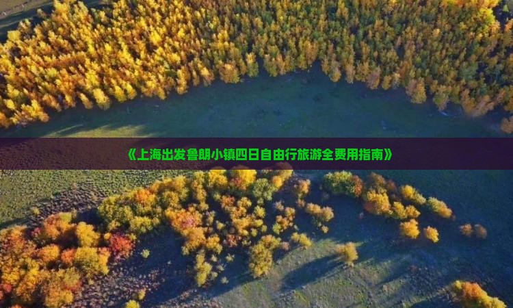 《上海出发鲁朗小镇四日自由行旅游全费用指南》