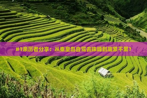 #1亲历者分享：从秦皇岛自驾去珠峰到底累不累？