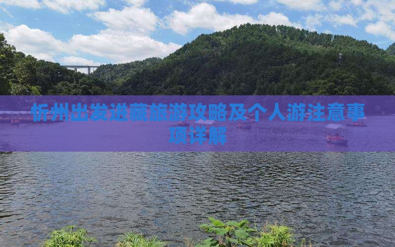 忻州出发进藏旅游攻略及个人游注意事项详解