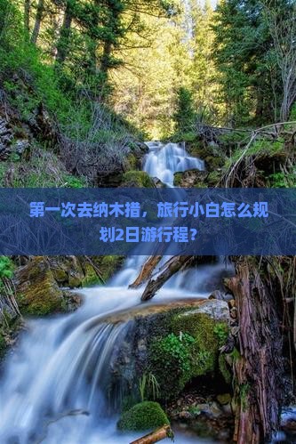 第一次去纳木措，旅行小白怎么规划2日游行程？