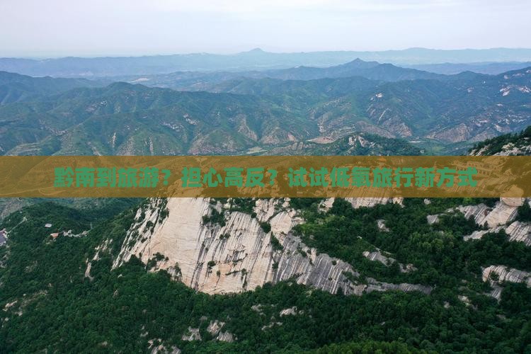 黔南到旅游？担心高反？试试低氧旅行新方式