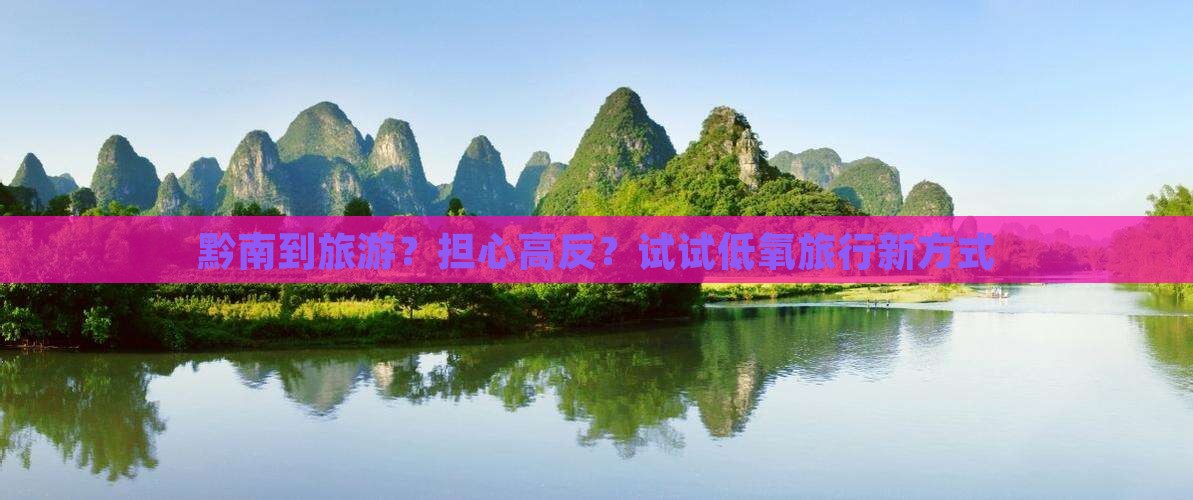 黔南到旅游？担心高反？试试低氧旅行新方式