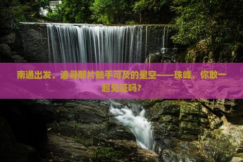 南通出发，追寻那片触手可及的星空——珠峰，你敢一起见证吗？