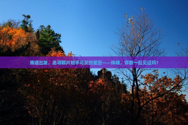南通出发，追寻那片触手可及的星空——珠峰，你敢一起见证吗？