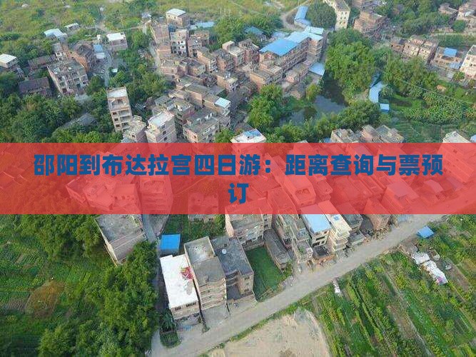 邵阳到布达拉宫四日游：距离查询与票预订