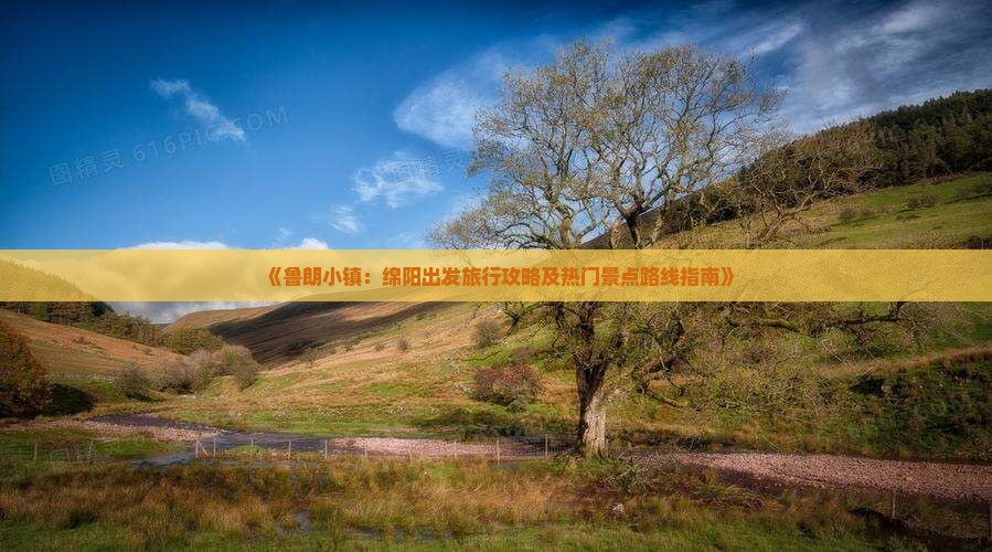 《鲁朗小镇：绵阳出发旅行攻略及热门景点路线指南》