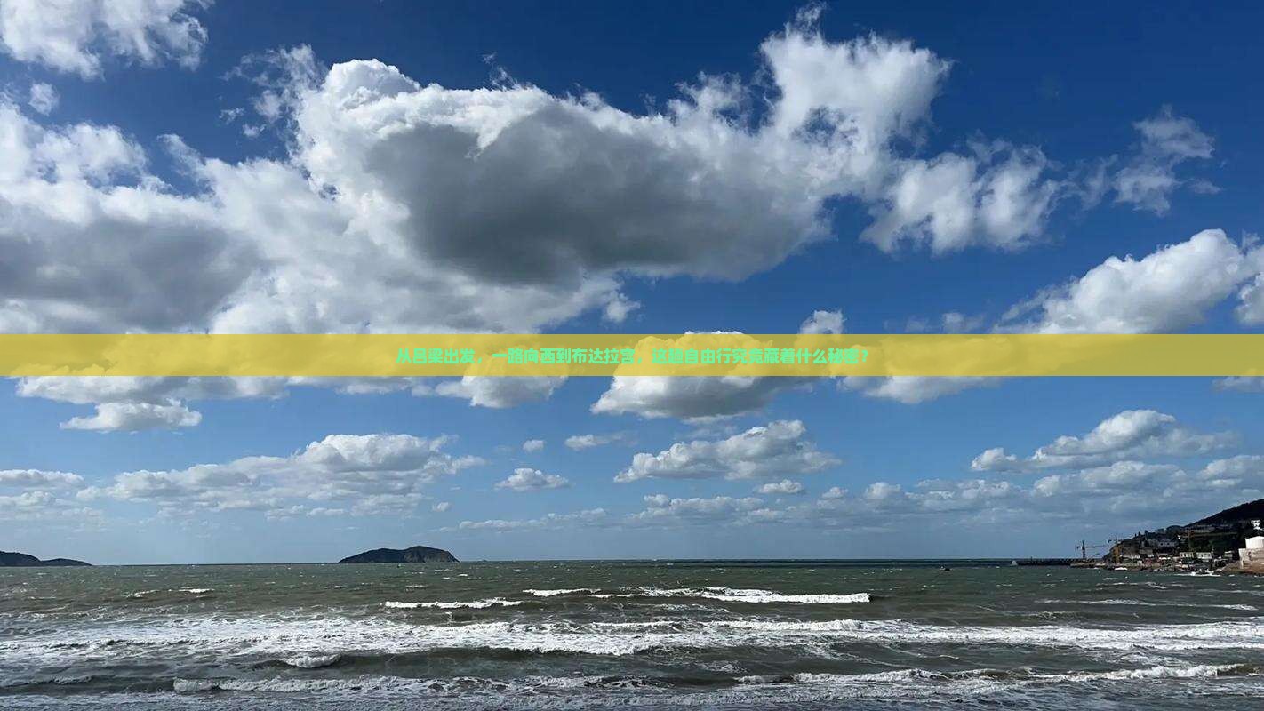 从吕梁出发，一路向西到布达拉宫，这趟自由行究竟藏着什么秘密？