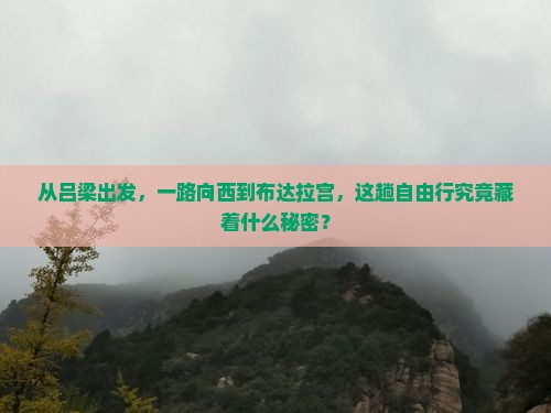 从吕梁出发，一路向西到布达拉宫，这趟自由行究竟藏着什么秘密？
