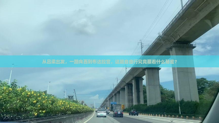 从吕梁出发，一路向西到布达拉宫，这趟自由行究竟藏着什么秘密？