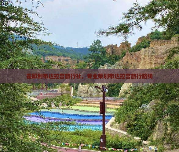 霍邱到布达拉宫旅行社，专业策划布达拉宫旅行路线