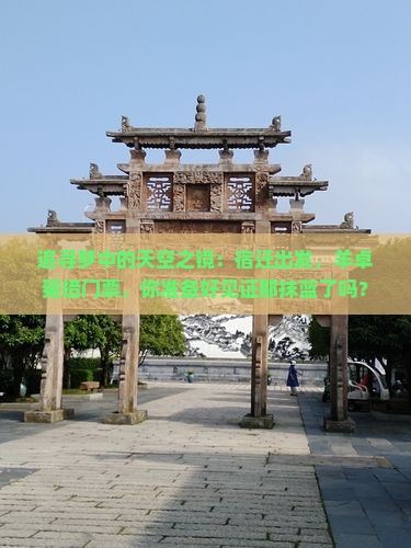 追寻梦中的天空之镜：宿迁出发，羊卓雍措门票，你准备好见证那抹蓝了吗？