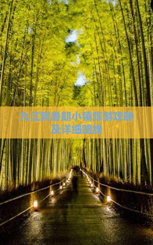 九江到鲁朗小镇旅游攻略及详细路线