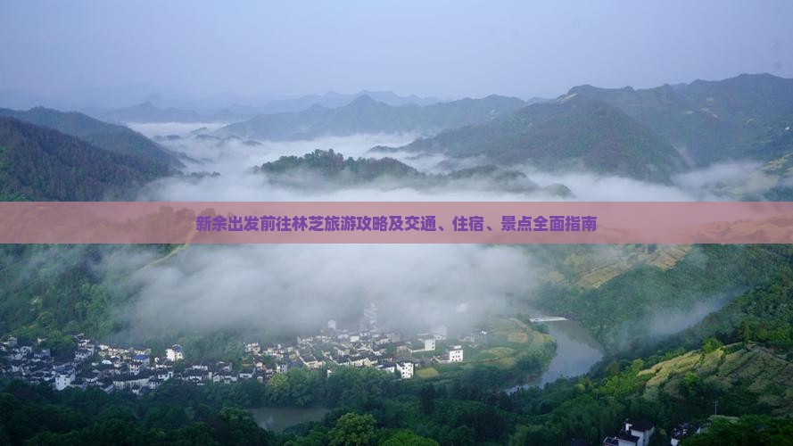 新余出发前往林芝旅游攻略及交通、住宿、景点全面指南
