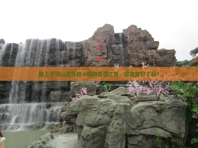 踏上平顶山至鲁朗小镇的自由之旅，你准备好了吗？