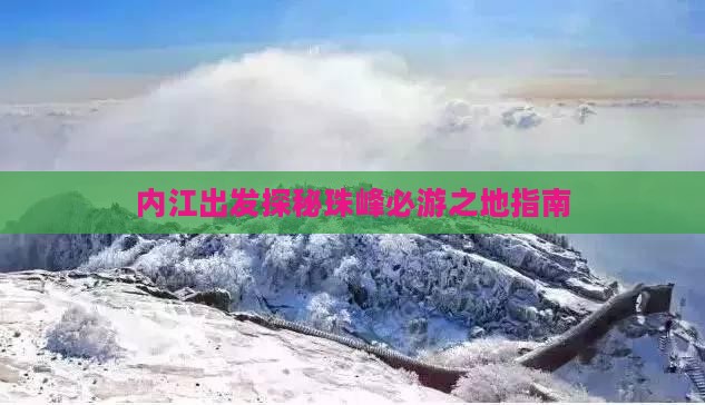 内江出发探秘珠峰必游之地指南
