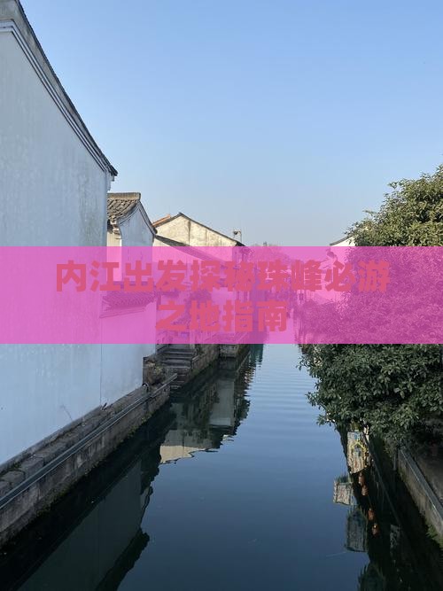 内江出发探秘珠峰必游之地指南