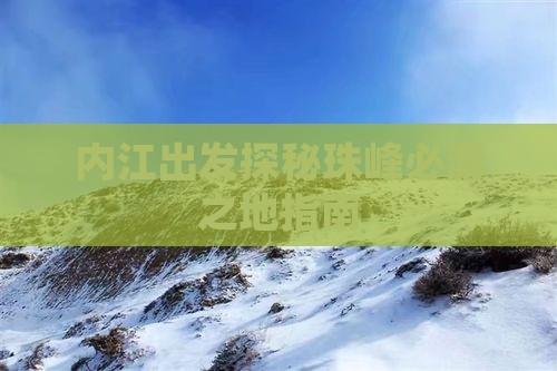 内江出发探秘珠峰必游之地指南
