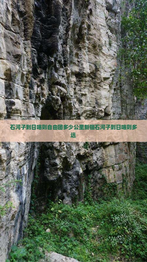石河子到日喀则自由团多少公里新疆石河子到日喀则多远