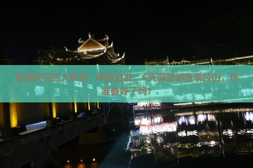 资深旅行达人亲测：承德出发，6天深度游色季拉山，你准备好了吗？