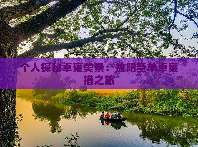 个人探秘卓雍美景：益阳至羊卓雍措之旅