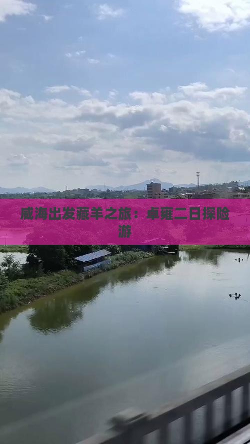 威海出发藏羊之旅：卓雍二日探险游