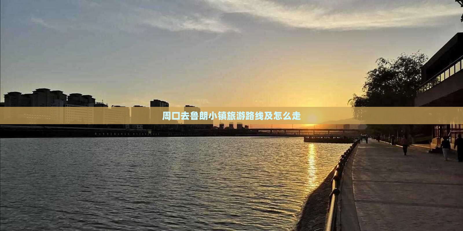 周口去鲁朗小镇旅游路线及怎么走