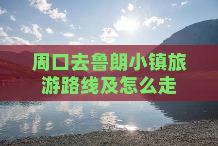 周口去鲁朗小镇旅游路线及怎么走