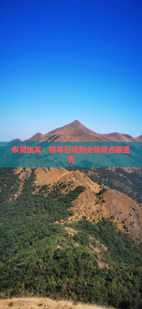 东莞出发：探寻日喀则必玩景点哪里去