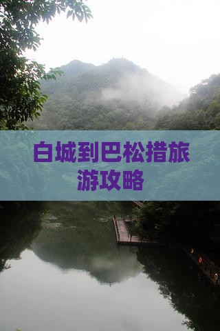 白城到巴松措旅游攻略